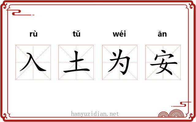 入土为安 入土为安