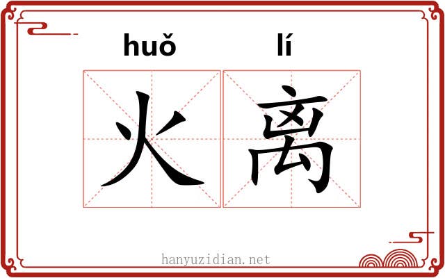 火离 火离
