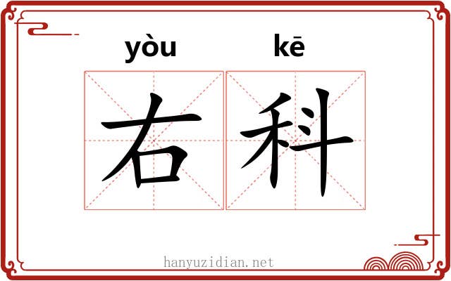 右科 右科