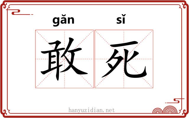 敢死 敢死
