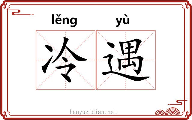 冷遇