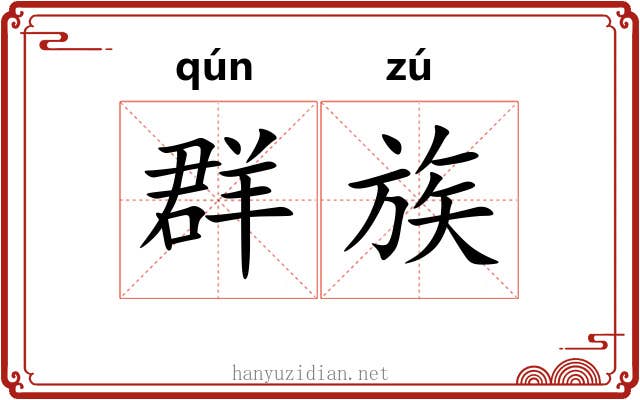 群族