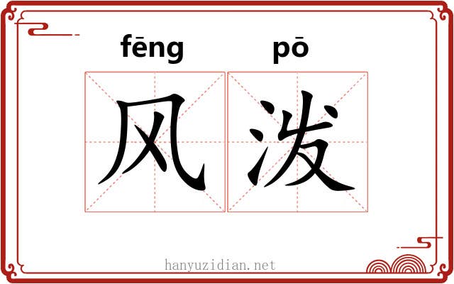 风泼 风泼