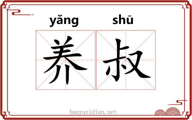 养叔