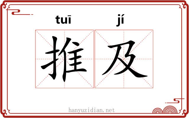 推及