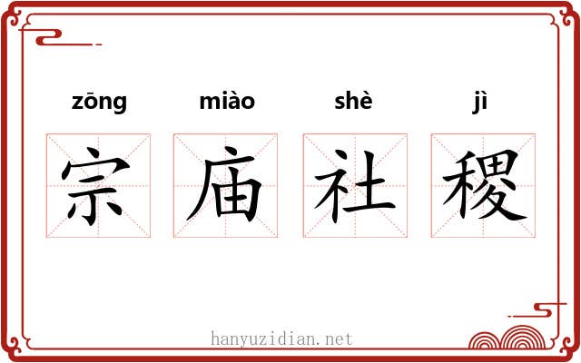 宗庙社稷 宗庙社稷