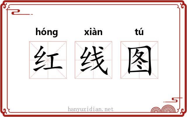 红线图 红线图