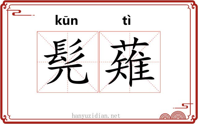 髡薙