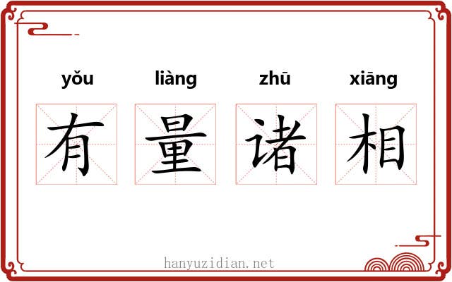 有量诸相 有量诸相