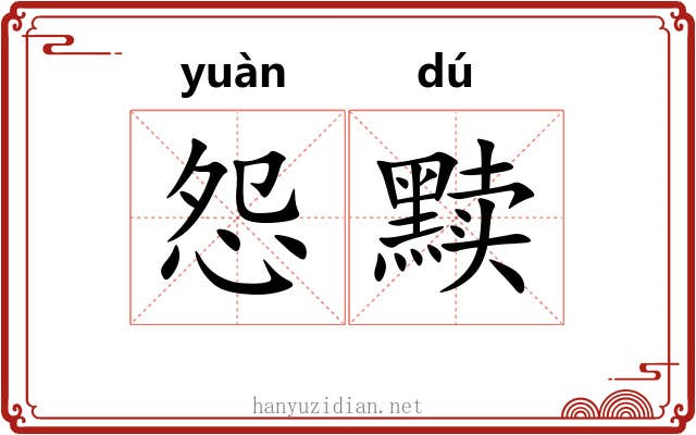 怨黩