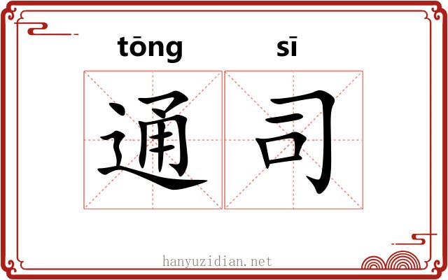 通司 通司