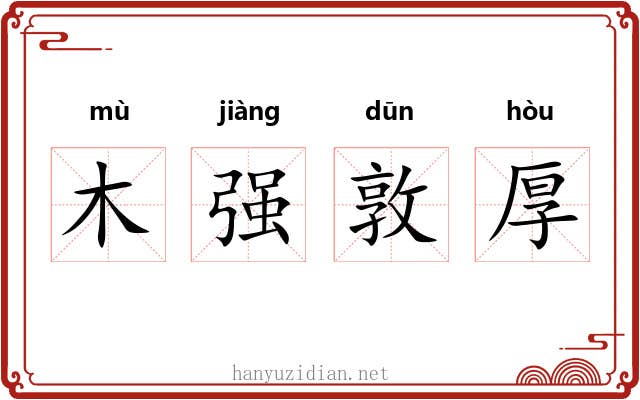 木强敦厚 木强敦厚