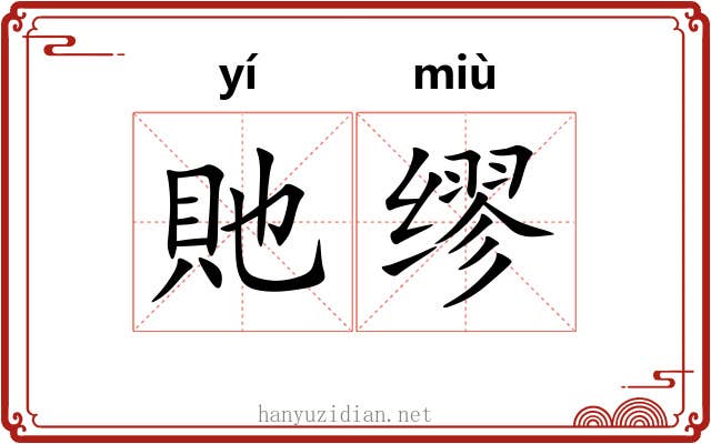 貤缪