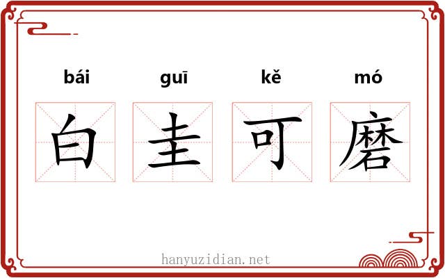 白圭可磨 白圭可磨