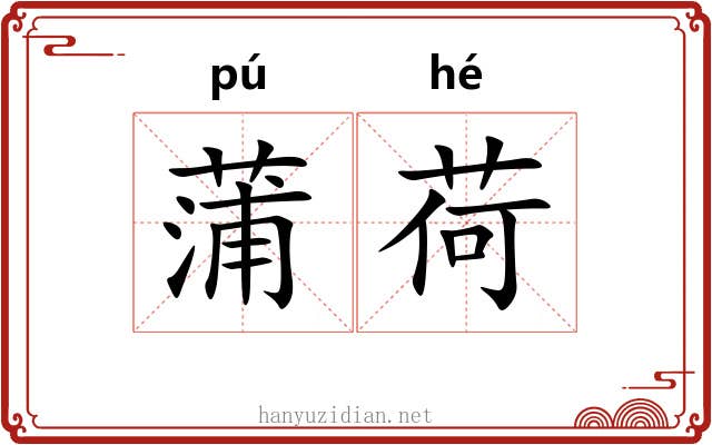 蒲荷