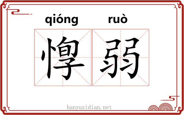 惸弱 惸弱