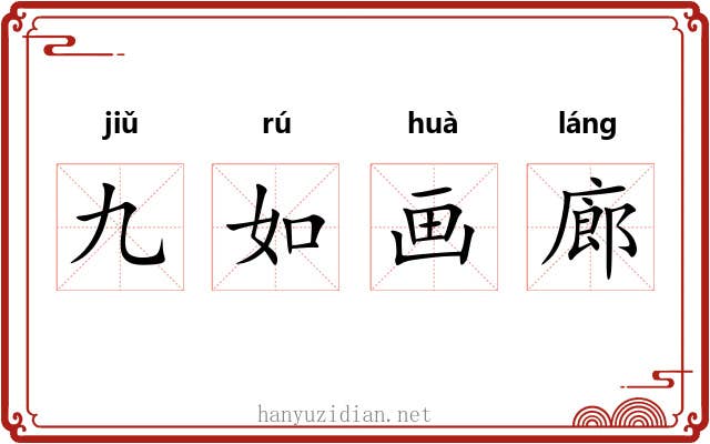 九如画廊