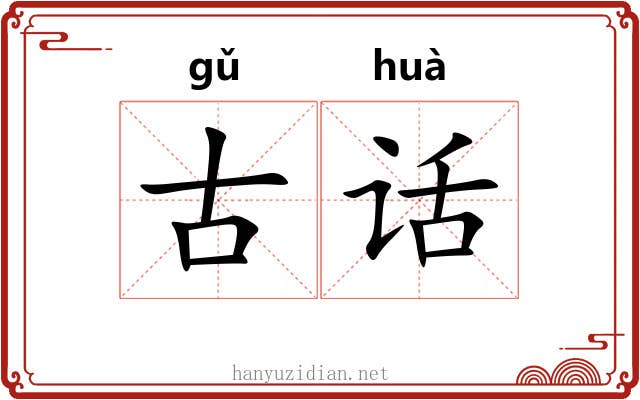 古话