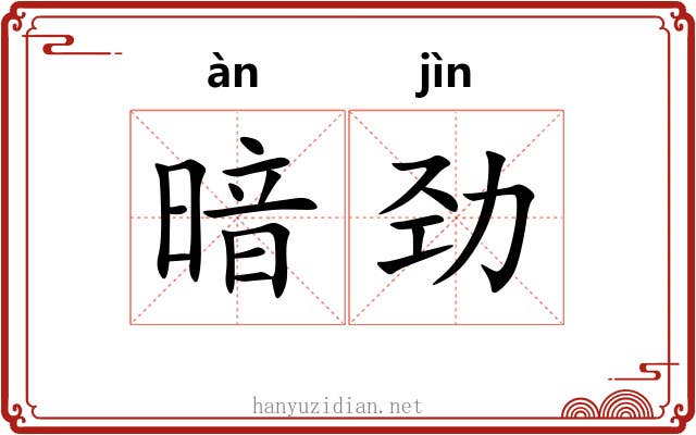 暗劲 暗劲