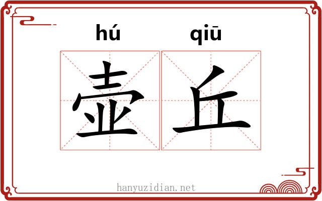 壶丘