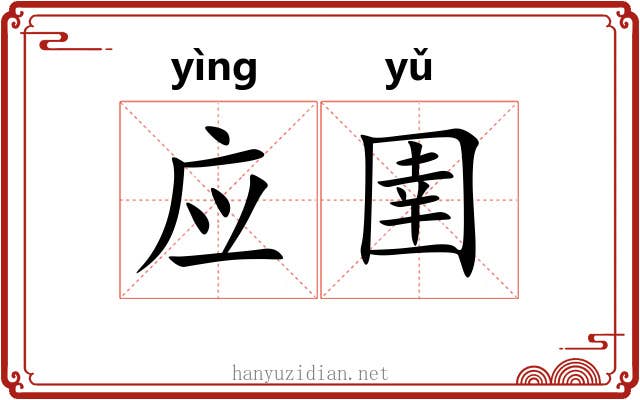 应圉