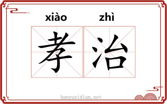 孝治 孝治