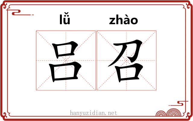 吕召