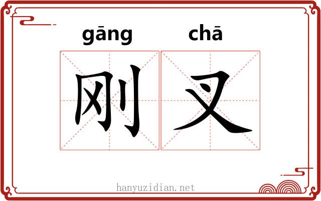 刚叉