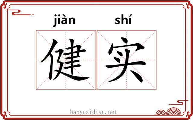 健实