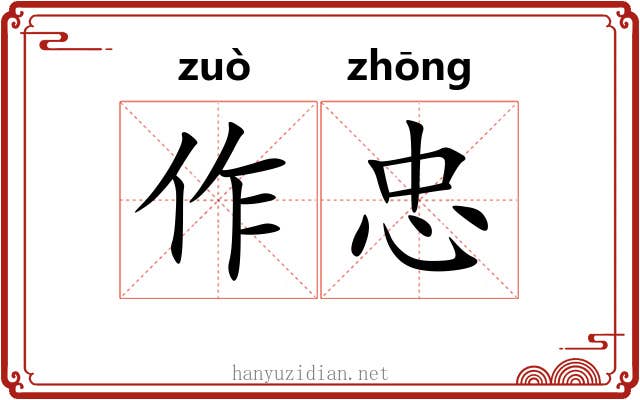 作忠 作忠