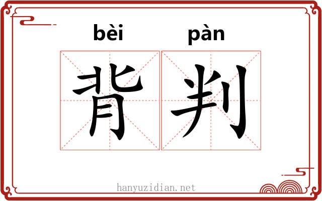 背判 背判