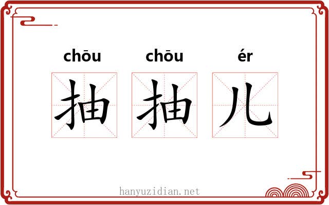 抽抽儿