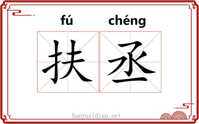 扶丞