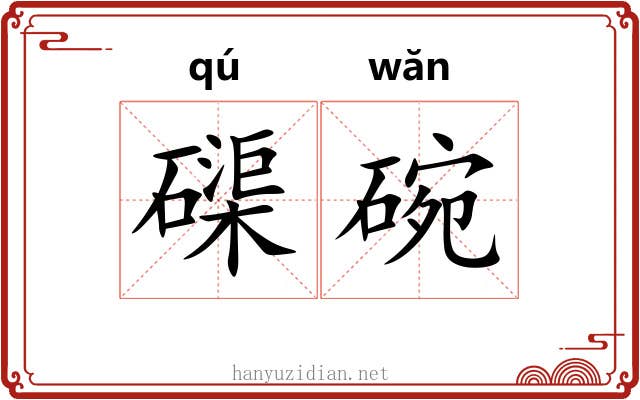 磲碗