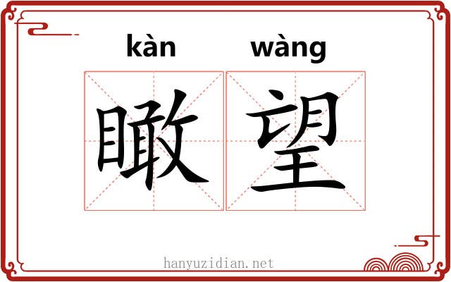 瞰望