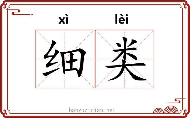 细类