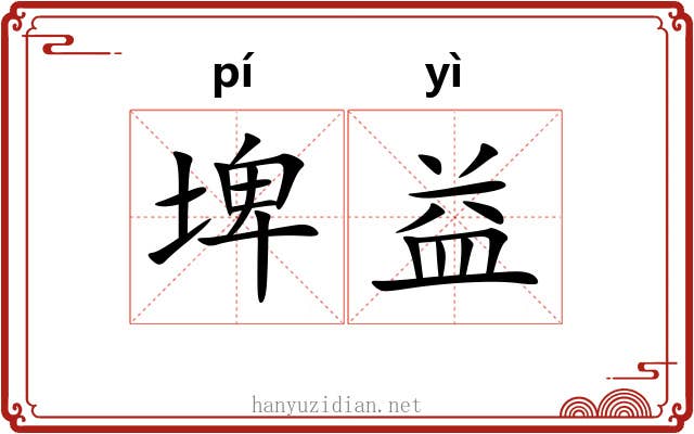 埤益