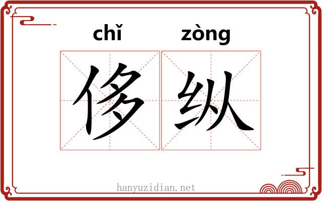 侈纵