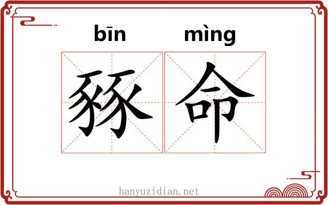豩命