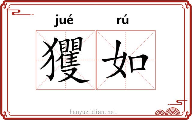 玃如 玃如