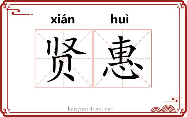 贤惠