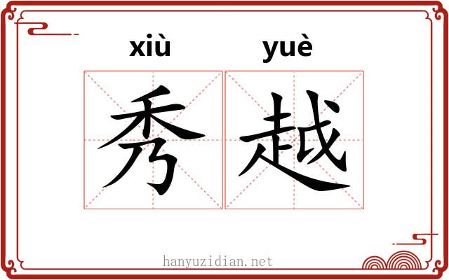 秀越