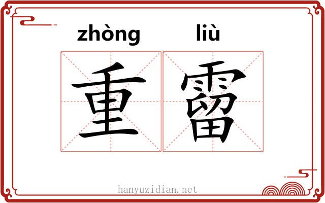 重霤