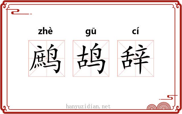 鹧鸪辞