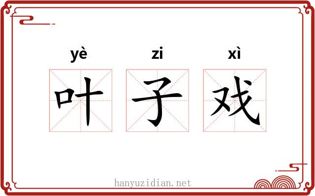 叶子戏