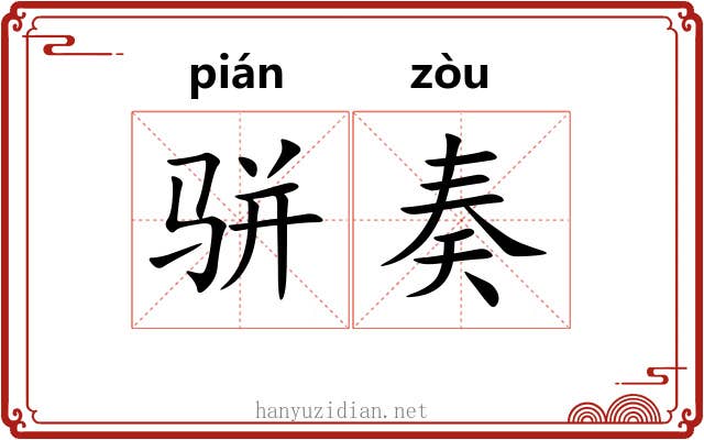 骈奏