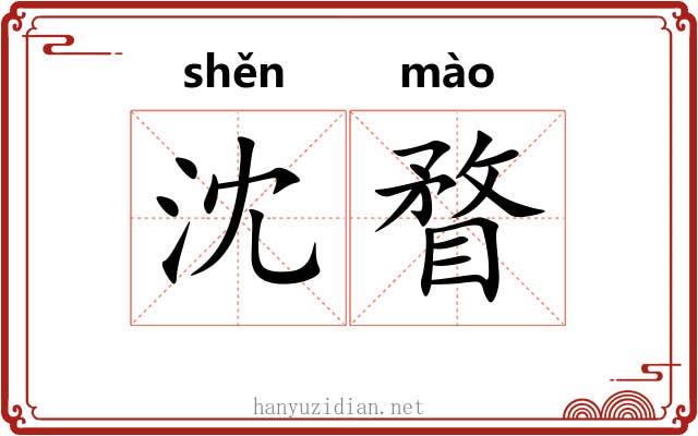 沈瞀