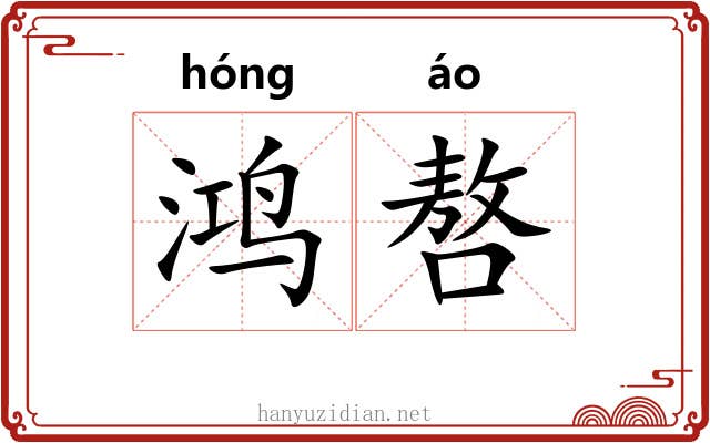 鸿嗸