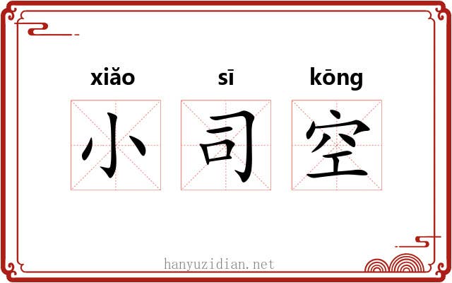 小司空 小司空