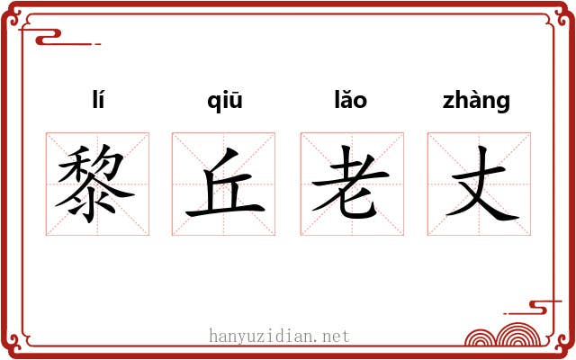 黎丘老丈 黎丘老丈